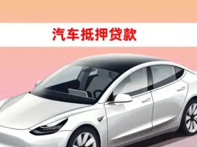 办理吉隆车辆抵押贷款需要什么条件,优势以及结清手续?