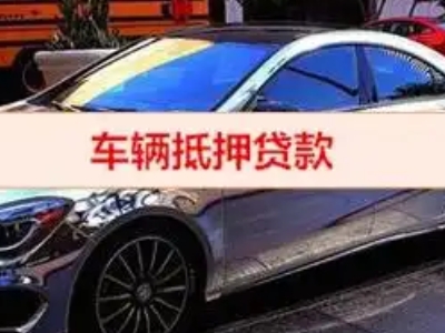 吉隆汽车抵押借款的额度如何确定?